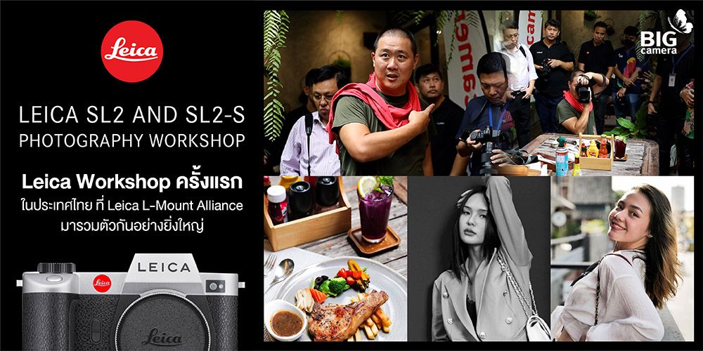 Leica Workshop ครั้งแรกในประเทศไทย ที่ Leica L-Mount Alliance มารวมตัวกันอย่างยิ่งใหญ่