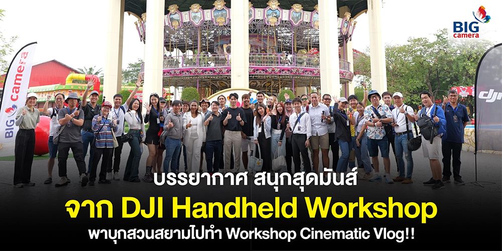 DJI Handheld Workshop สอนม้วนเดียวจบครบทุกฟังก์ชัน “เจาะลึกทุกเรื่องที่ต้องรู้ของ DJI OSMO Action 4 และ DJI OSMO Pocket 3”