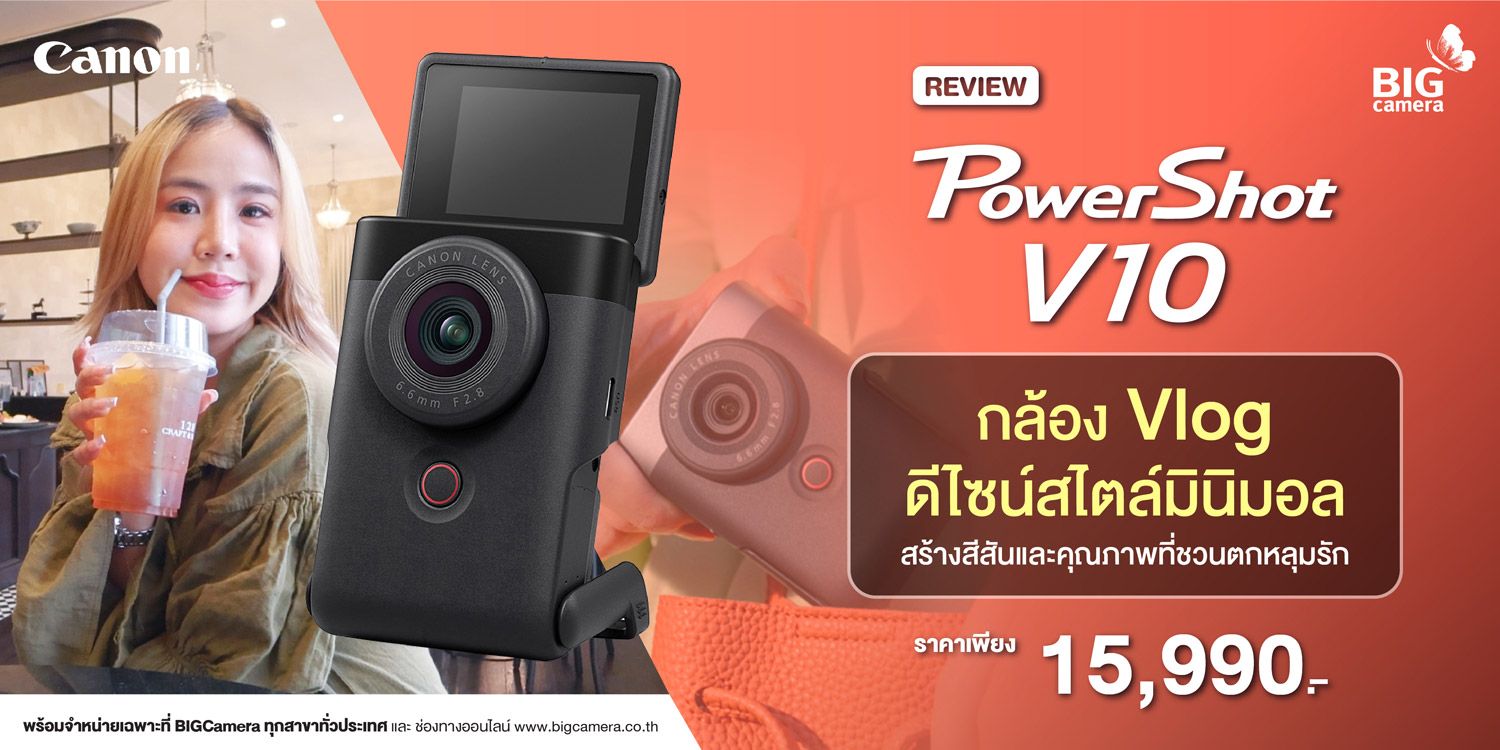 Review Canon PowerShot V10 กล้อง Vlog ดีไซน์สไตล์มินิมอล สร้างสีสันและคุณภาพที่ชวนตกหลุมรัก ราคา Body 15,990.-