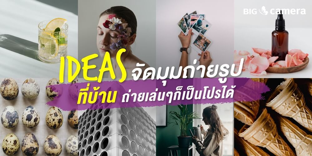 Ideas จัดมุมถ่ายรูปที่บ้าน ถ่ายเล่นๆ ก็เป็นโปรได้