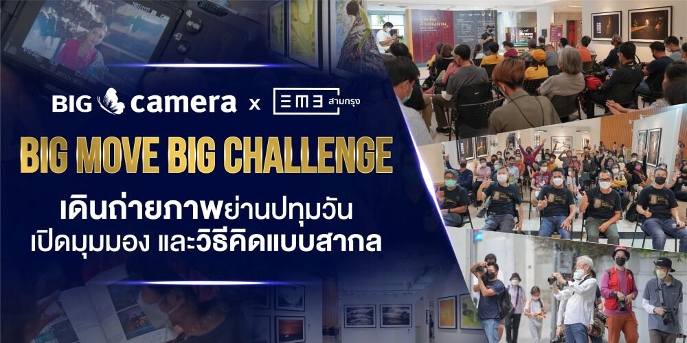 3Krung x Big Camera Big Move Big Challenge เดินถ่ายภาพย่านปทุมวัน เปิดมุมมอง และวิธีคิดแบบสากล