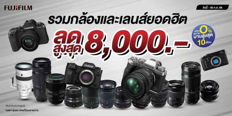 Fujifilm รวมกล้องและเลนส์ยอดฮิต ลดสูงสุด 8,000.-