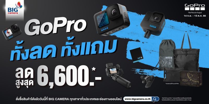 GoPro โปรโมชั่นทั้งลด ทั้งแถม! ลดสูงสุด 6,600.-