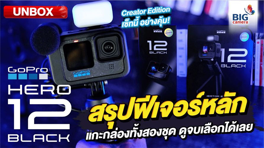 Unbox GoPro Hero 12 Black กล้องแอคชั่นแคมที่จะเปลี่ยนทุกวันให้เป็นรันเวย์แห่งการผจญภัย