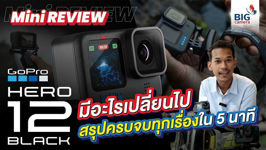 Mini Review GoPro Hero 12 Black : มีอะไรเปลี่ยนไป สรุปครบ จบทุกเรื่อง ใน 5 นาที