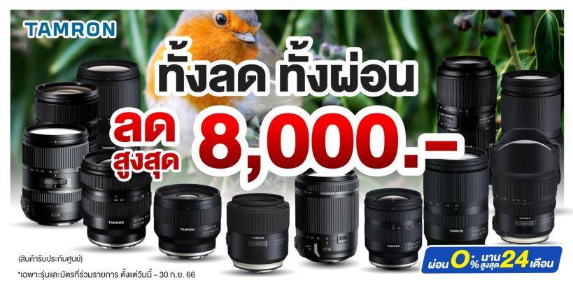 TAMRON ลดสูงสุด 8,000.- ผ่อน 0% นานสูงสุด 24 เดือน