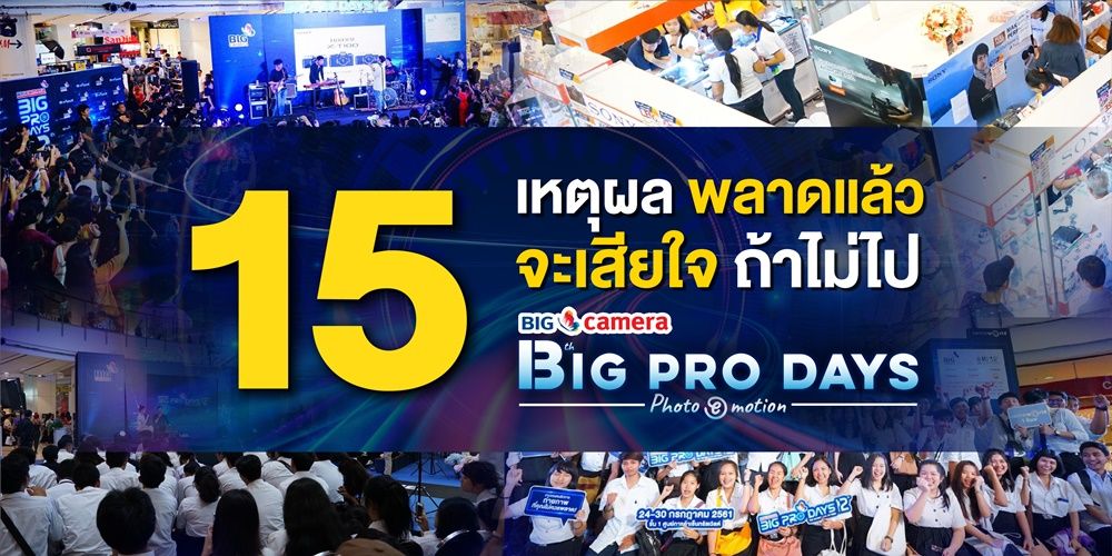 15 เหตุผล พลาดแล้วจะเสียใจ ถ้าไม่ไป BIG CAMERA BIG PRO DAYS13