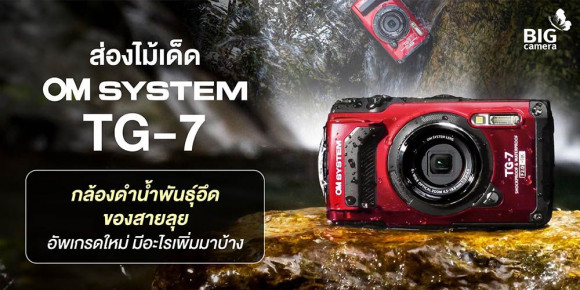 PREVIEW OM-SYSTEM TG-7 ส่องไม้เด็ด กล้องดำน้ำพันธุ์อึดของสายลุย อัพเกรดใหม่ มีอะไรเพิ่มมาบ้าง