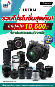 Fujifilm รวมโปรโมชั่นสุดคุ้ม กล้องและเลนส์ ลดสูงสุด 10,600.-