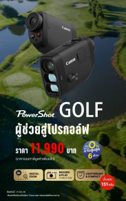 Canon PowerShot GOLF ผู้ช่วยสู่นักกอล์ฟมืออาชีพ ราคา 11,990.-