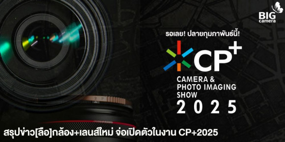 รวม[Rumor]กล้อง+เลนส์ใหม่ น่าจับตาในงาน CP+ 2025