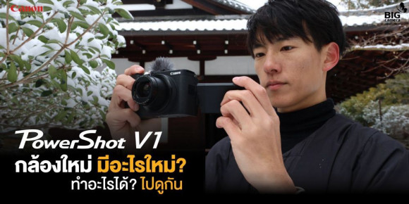 [PREVIEW] โพสต์เดียวจบ! สรุปด่วน Canon PowerShot V1 “Canon PowerShot V1 กล้องใหม่ มีอะไรใหม่? ทำอะไรได้? ไปดูกัน!”