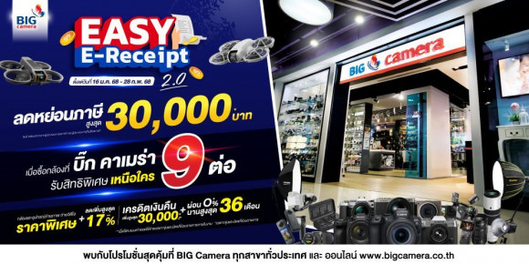 Easy E-Receipt 2.0 ลดหย่อนภาษีสูงสุด 50,000.-