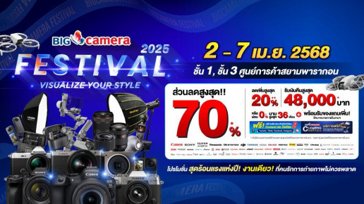 2 - 7 เมษายน 2568 พบกับงาน BIG Camera Festival 2025: VISUALIZE YOUR STYLE “ความสร้างสรรค์ในแบบของคุณ” ชั้น 1 และชั้น 3 ศูนย์การค้าสยามพารากอน