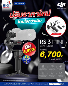 DJI RS 3 Mini ปรับราคาใหม่ ลดทันที 3,890.-