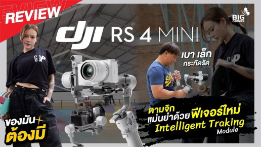 รีวิว DJI RS 4 Mini กิมบอลตัวเล็กสุดล้ำที่ออกแบบมาเพื่อ Content Creator