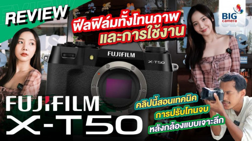 รีวิว Fujifilm X-T50 กล้องมิเรอร์เลสโทนฟิล์มสเปคเทพ ขุมพลังความละเอียดทั้งภาพนิ่ง และ Video