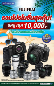 โปรโมชั่นสุดคุ้ม Fujifilm กล้องและเลนส์ ลดสูงสุด 10,000.-