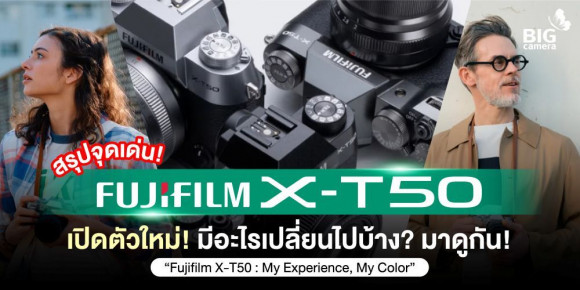 [PREVIEW] สรุปจุดเด่น! Fujifilm X-T50 เปิดตัวใหม่! มีอะไรเปลี่ยนไปบ้าง? มาดูกัน!