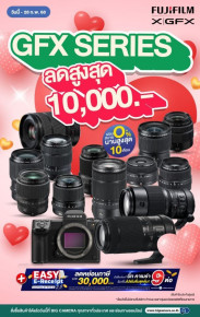 ต้อนรับวาเลนไทน์ โปรโมชั่นสุดคุ้ม รวมกล้อง และเลนส์ FUJIFILM GFX SERIES ลดสูงสุด 10,000.-