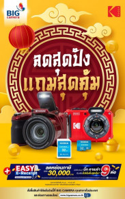 Kodak Pixpro-Series ลดสุดปัง แถมสุดคุ้ม ที่ BIG Camera