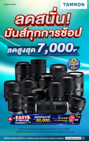 ลดสนั่น มันส์ทุกการช้อป เลนส์ TAMRON ลดสูงสุด 7,000.-