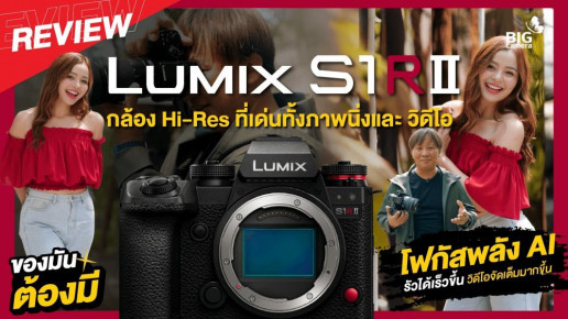 [REVIEW]  Lumix S1RII กล้อง Hybrid Hi-Res 44.3MP วิดีโอ 8K โฟกัสพลัง AI