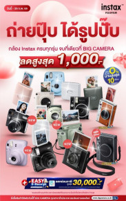 Fujifilm Instax  กล้อง Instax ครบทุกรุ่น จบที่เดียวที่ BIG Camera ผ่อน 0% นานสูงสุด 10 เดือน