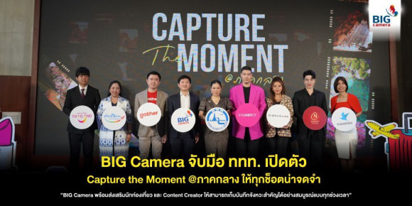 BIG Camera จับมือ ททท. เปิดตัว Capture the Moment @ภาคกลาง ให้ทุกช็อตน่าจดจำ