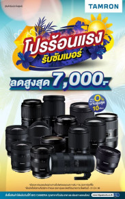 โปรแรง รับซัมเมอร์ เลนส์ TAMRON ลดสูงสุด 7,000.-