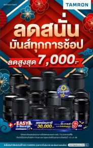 ลดสนั่น มันส์ทุกการช้อป เลนส์ TAMRON ลดสูงสุด 7,000.-