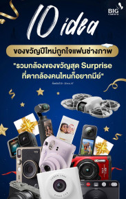 10 ไอเดียของขวัญปีใหม่ถูกใจแฟนช่างภาพ “รวมกล้องของขวัญสุด Surprise ที่ตากล้องคนไหนก็อยากมีย์”