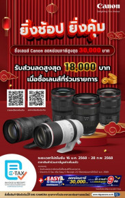 เตรียมอั่งเปาให้พร้อม เลนส์ Canon RF ปรับราคาตอนรับตรุษจีน ลดสูงสุด 18,000.-