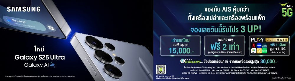 สิ้นสุดการรอคอย สั่งจองเป็นเจ้าของ Samsung S25 Series กับ AIS พร้อมรับข้อเสนอพิเศษ 3 UP!