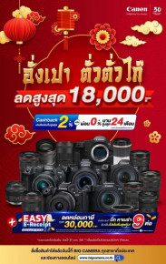 Canon โปรรับตรุษจีน ลดราคาสูงสุด 18,000.-