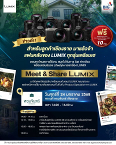 Meet & Share Lumix!! สำหรับลูกค้าเชียงราย แฟนคลับของ Lumix ทุกรุ่นเตรียมเฮ!