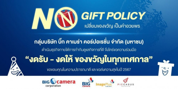 NO GIFT POLICY เปลี่ยนของขวัญ เป็นคำอวยพร