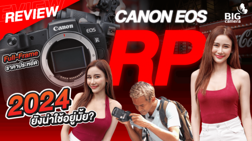 Review  Canon EOS RP กล้องที่ไม่ว่าจะผ่านไปกี่ปี ก็ยังคงคุ้มค่าน่าใช้ไม่เปลี่ยนแปลง