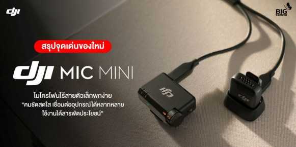 [PREVIEW] สรุปจุดเด่นของใหม่ DJI Mic Mini ไมโครโฟนไร้สายตัวเล็กพกง่าย “คมชัดสดใส เชื่อมต่ออุปกรณ์ได้หลากหลาย ใช้งานได้สารพัดประโยชน์”