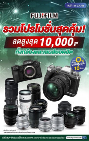 Fujifilm ปีใหม่ลดเลย! กล้องและเลนส์ลดสูงสุด 10,000.-