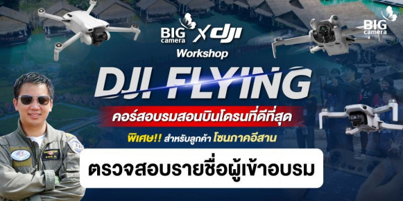 ตรวจสอบรายชื่อผู้เข้าอบรม Workshop DJI Flying คอร์สอบรมสอนบินโดรนที่ดีที่สุด โซนภาคอีสาน