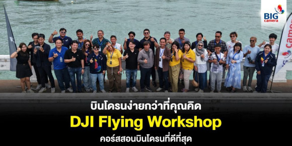 คอร์สสอนบินโดรนแบบเหนือ ๆ เพื่อนักบินโดรนโซนภาคใต้ DJI Flying Workshop@Phuket เรียนจริง! บินจริง! กับตัวจริงของคนรักการบินโดรน!