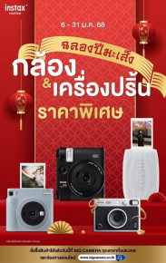 instax โปรเริ่มต้นปีใหม่ กล้องและปริ้นเตอร์ ราคาพิเศษ ลดสูงสุด 1,000 บาท