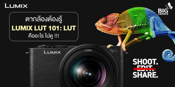 ตากล้องต้องรู้ LUMIX LUT 101: LUT คืออะไร ไปดู!!!