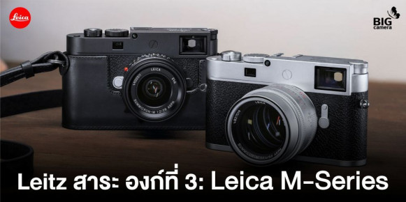 Leitz สาระ องก์ที่ 3: Leica M-Series