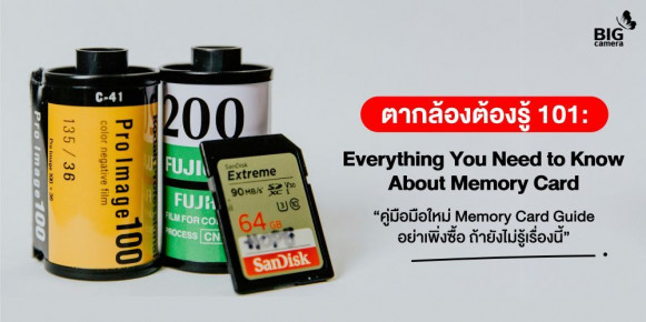 Everything You Need to Know About Memory Card “คู่มือมือใหม่ Memory Card Guide อย่าเพิ่งซื้อ Memory Card ถ้ายังไม่รู้เรื่องนี้”