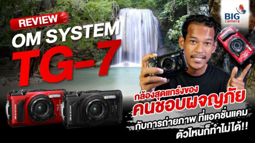 OM-SYSTEM Tough TG-7 กล้องสุดแกร่งที่ออกแบบมาเพื่อทุกการผจญภัย