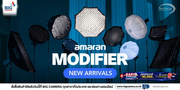 ใหม่!! Amaran Modifier มาครบทุกรูปแบบ และขนาดตอบโจทย์ทุกการใช้งาน