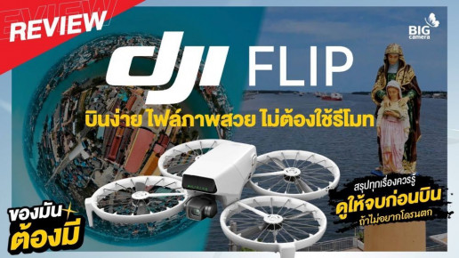 [REVIEW] DJI Flip โดรนมือใหม่ พับได้ บินง่าย แต่ทำงานได้เหมือนโดรนระดับโปร