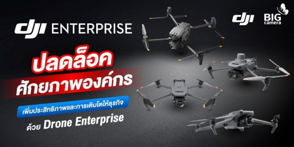ปลดล็อคศักยภาพองค์กร เพิ่มประสิทธิภาพและการเติบโตให้ธุรกิจ ด้วย Drone Enterprise